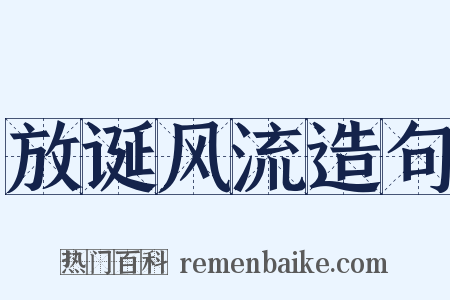 放诞风流造句是什么意思的图片